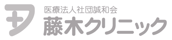 宮崎　医療法人誠和会 藤木病院｜内科・外科・呼吸器内科・緩和ケア