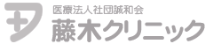 宮崎　医療法人誠和会 藤木病院｜内科・外科・呼吸器内科・緩和ケア
