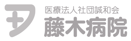 宮崎 藤木病院｜宮崎市の地域医療を担う（内科・外科・外来・入院・緩和ケア／藤木内科外科クリニック併設）