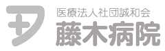 宮崎 藤木病院｜宮崎市の地域医療を担う（内科・外科・外来・入院・緩和ケア／藤木内科外科クリニック併設）